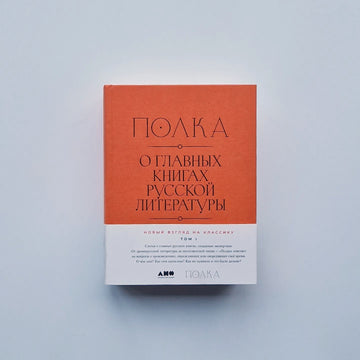 Shelf. On the main books of Russian literature (volumes I, II)