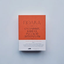 Загрузить изображение в средство просмотра галереи, Полка. О главных книгах русской литературы (тома I, II)
