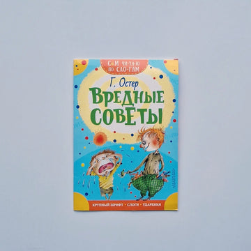 Вредные советы. Сам читаю по слогам