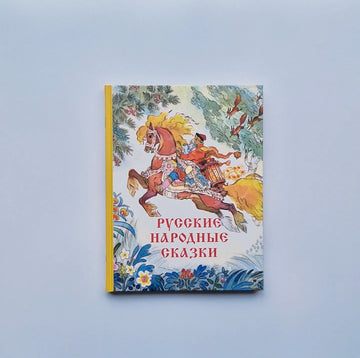 Russian folk tales (illustrations by N. Kochergin)