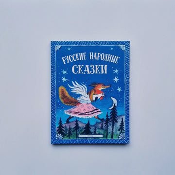 Russian folk tales (illustrations by Yu. Vasnetsov)