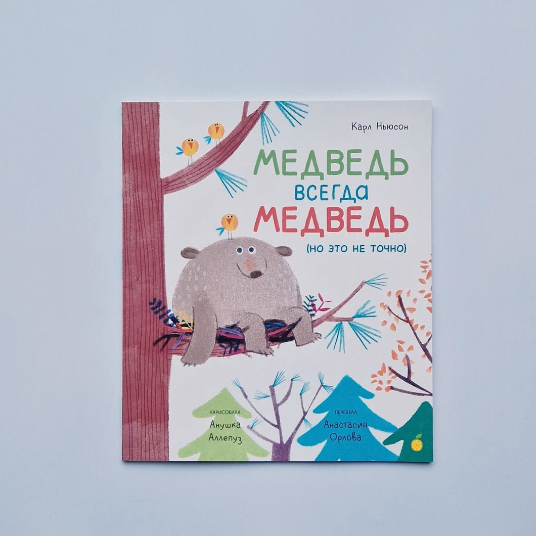 Медведь всегда медведь