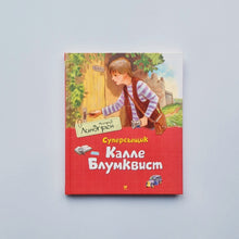 Загрузить изображение в средство просмотра галереи, Суперсыщик Калле Блумквист
