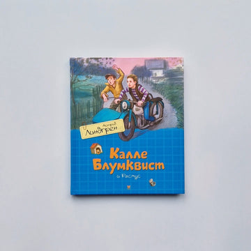 Калле Блумквист и Расмус