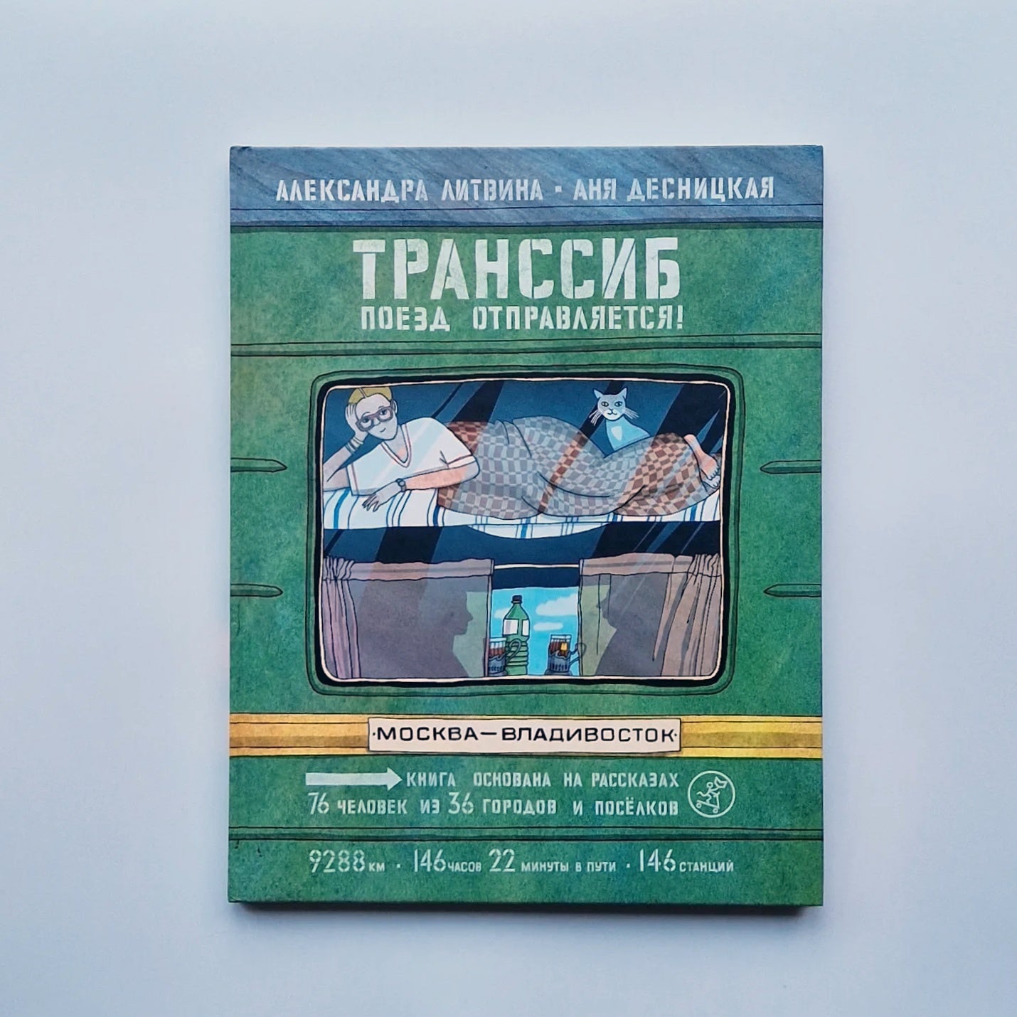 Транссиб. Поезд отправляется!