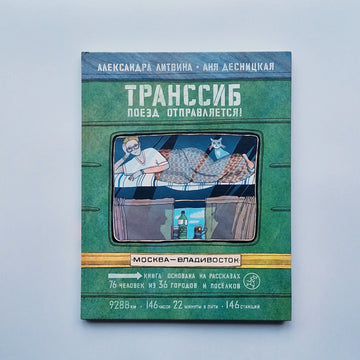 Транссиб. Поезд отправляется!