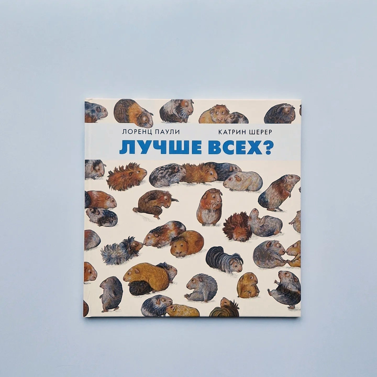 Лучше всех?