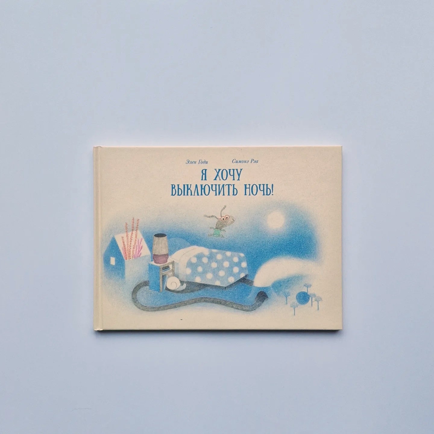 Я хочу выключить ночь!