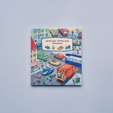 Весёлые пряталки. Транспорт. Зверята