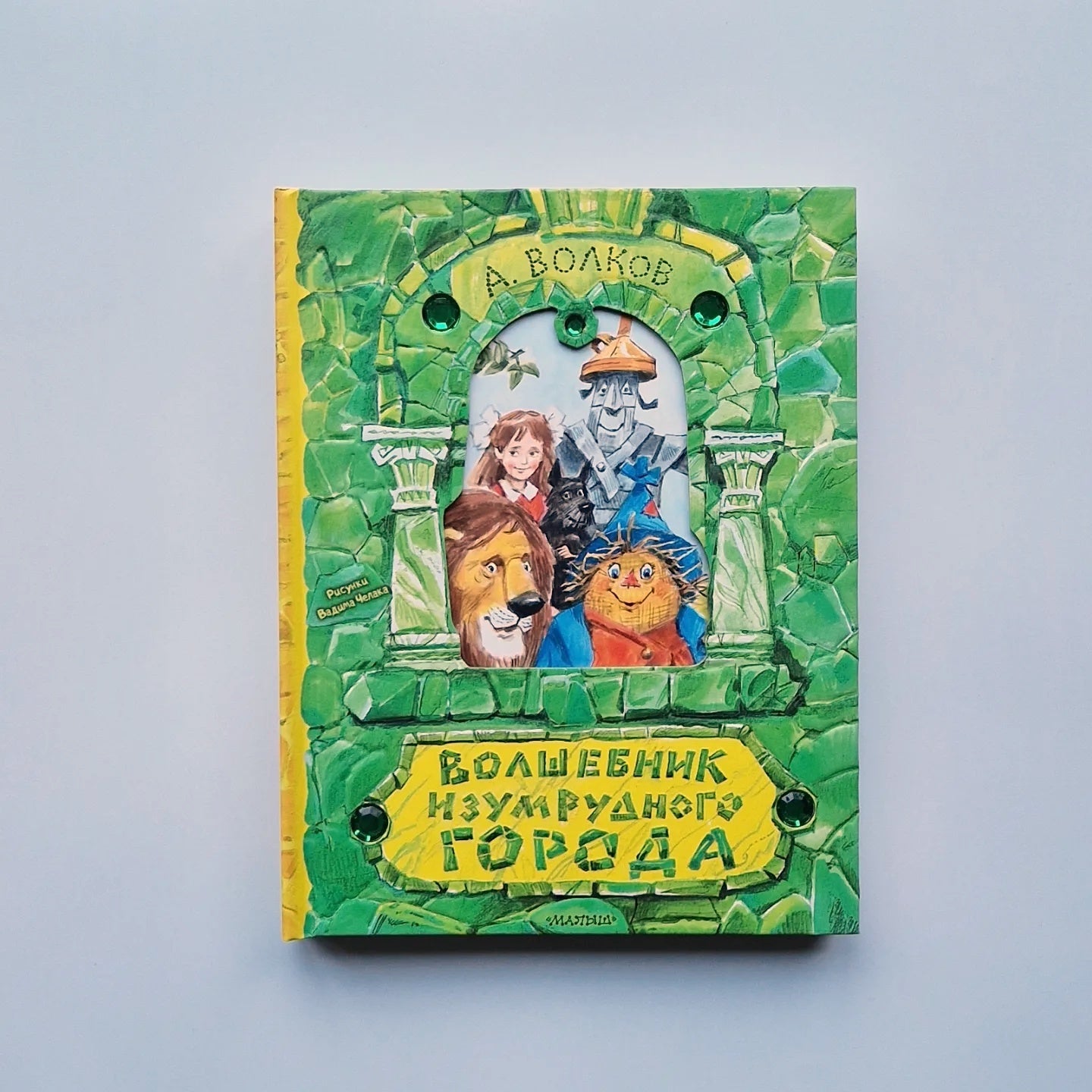 Волшебник Изумрудного города