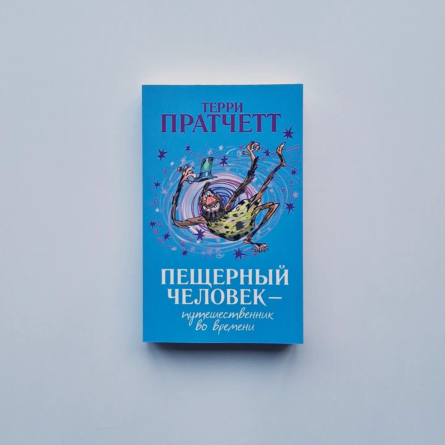 Пещерный человек — путешественник во времени