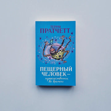 Пещерный человек — путешественник во времени