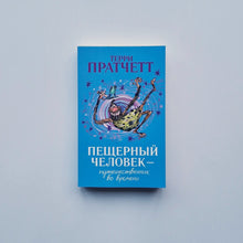 Загрузить изображение в средство просмотра галереи, Пещерный человек — путешественник во времени
