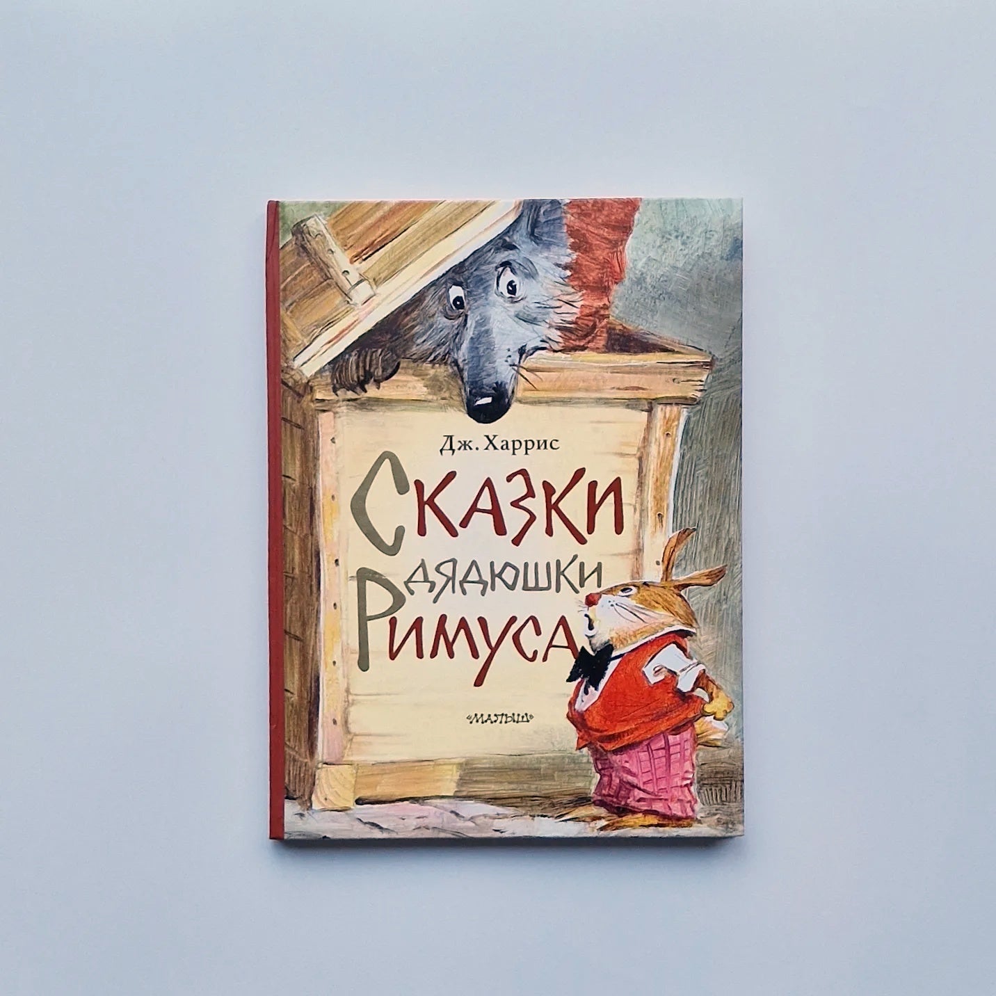 Сказки дядюшки Римуса