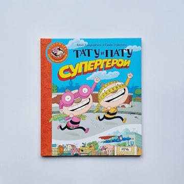 Тату и Пату супергерои