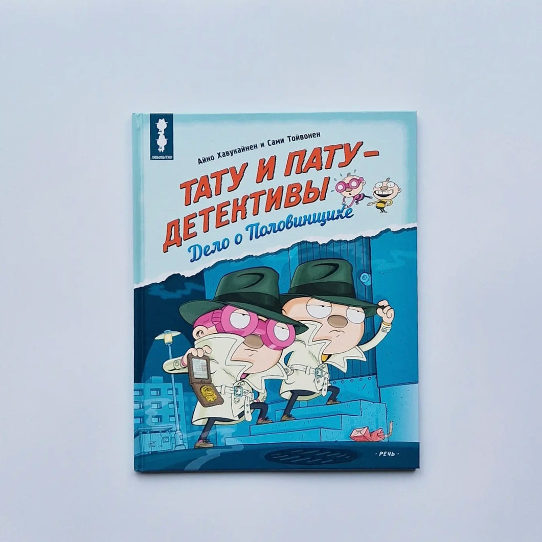 Тату и Пату - детективы. Дело о Половинщике