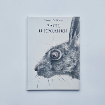 Заяц и кролики