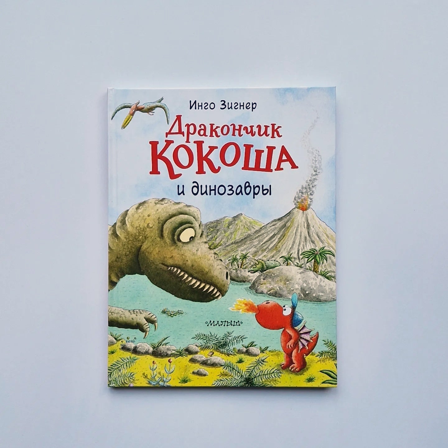 Дракончик Кокоша и динозавры