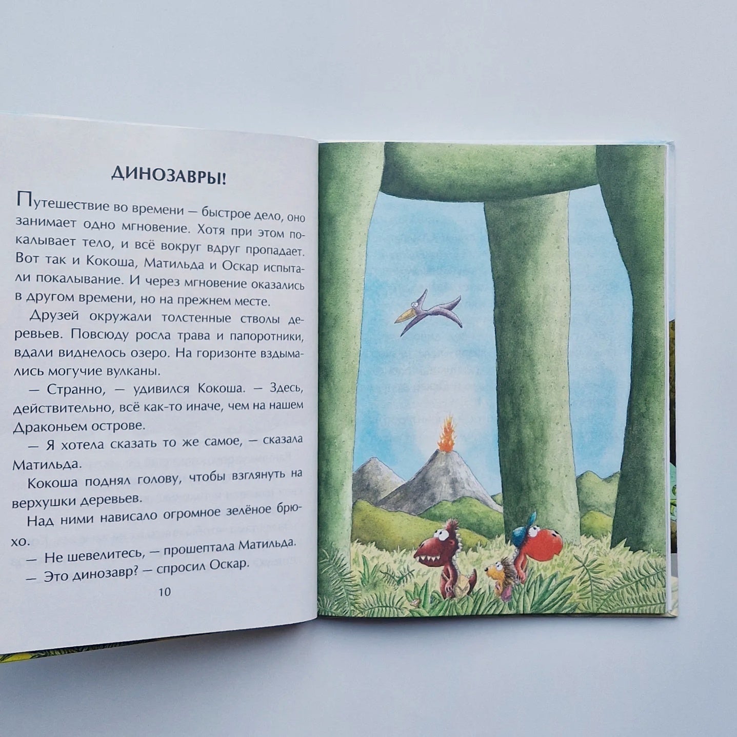 Дракончик Кокоша и динозавры