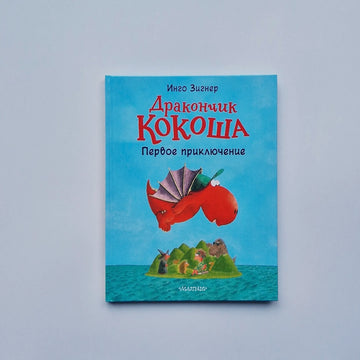 Дракончик Кокоша. Первое приключение