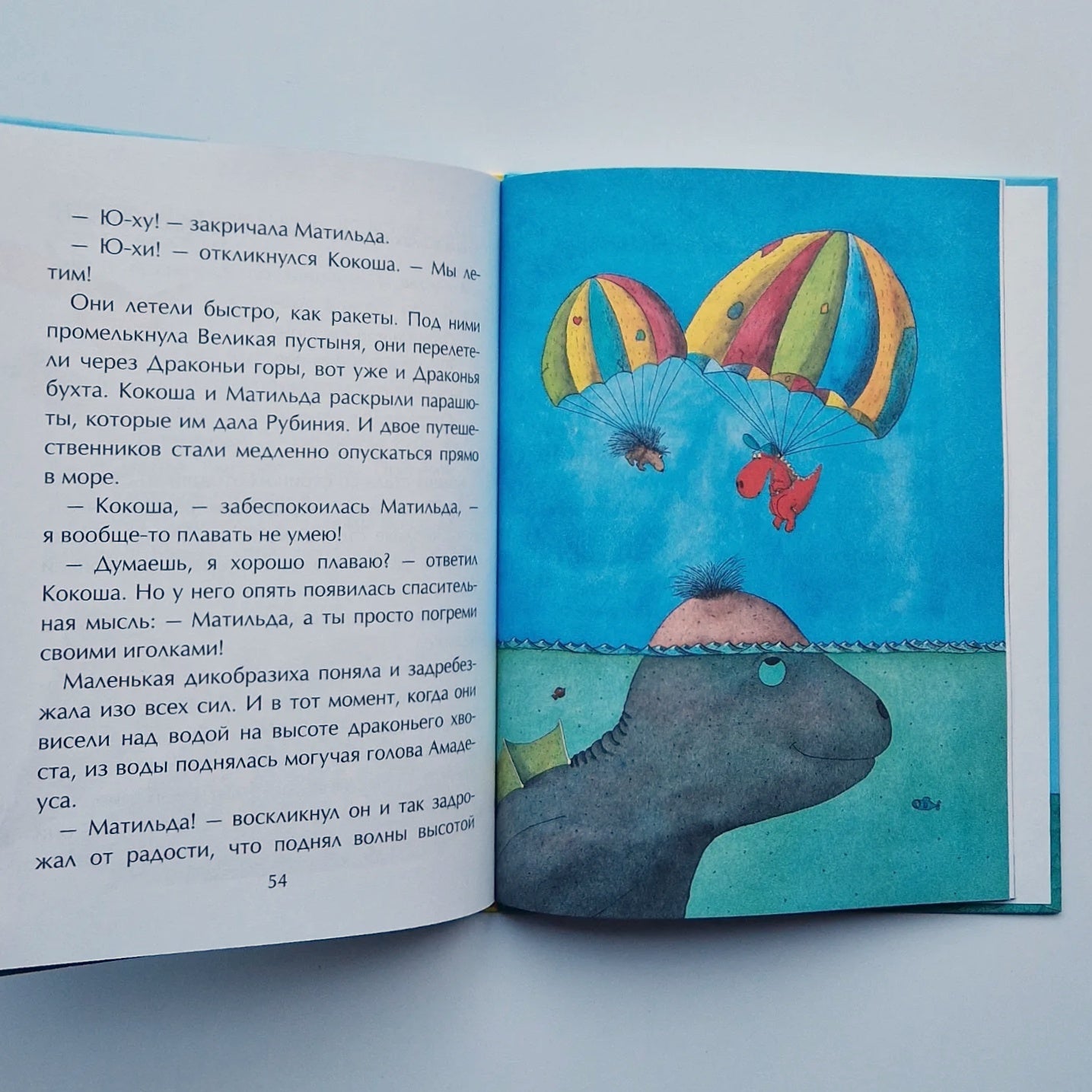 Дракончик Кокоша. Первое приключение