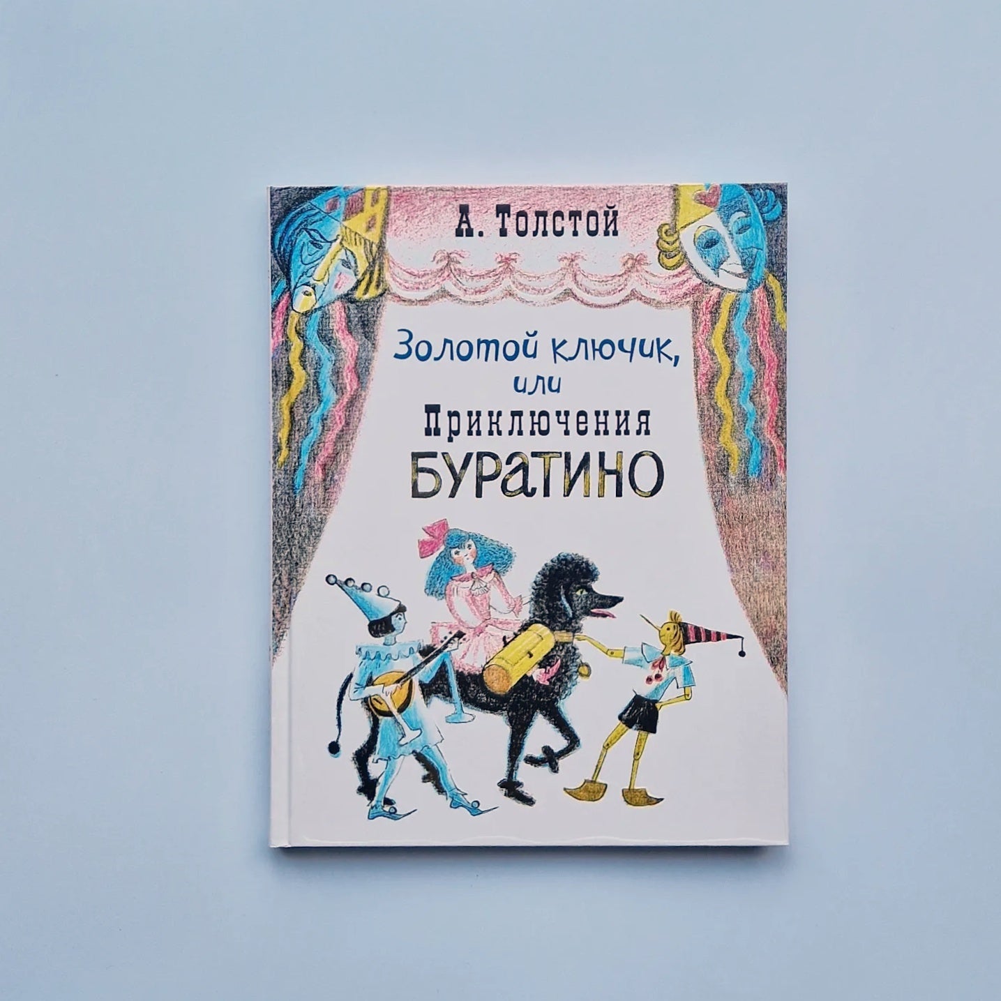Золотой ключик, или Приключения Буратино