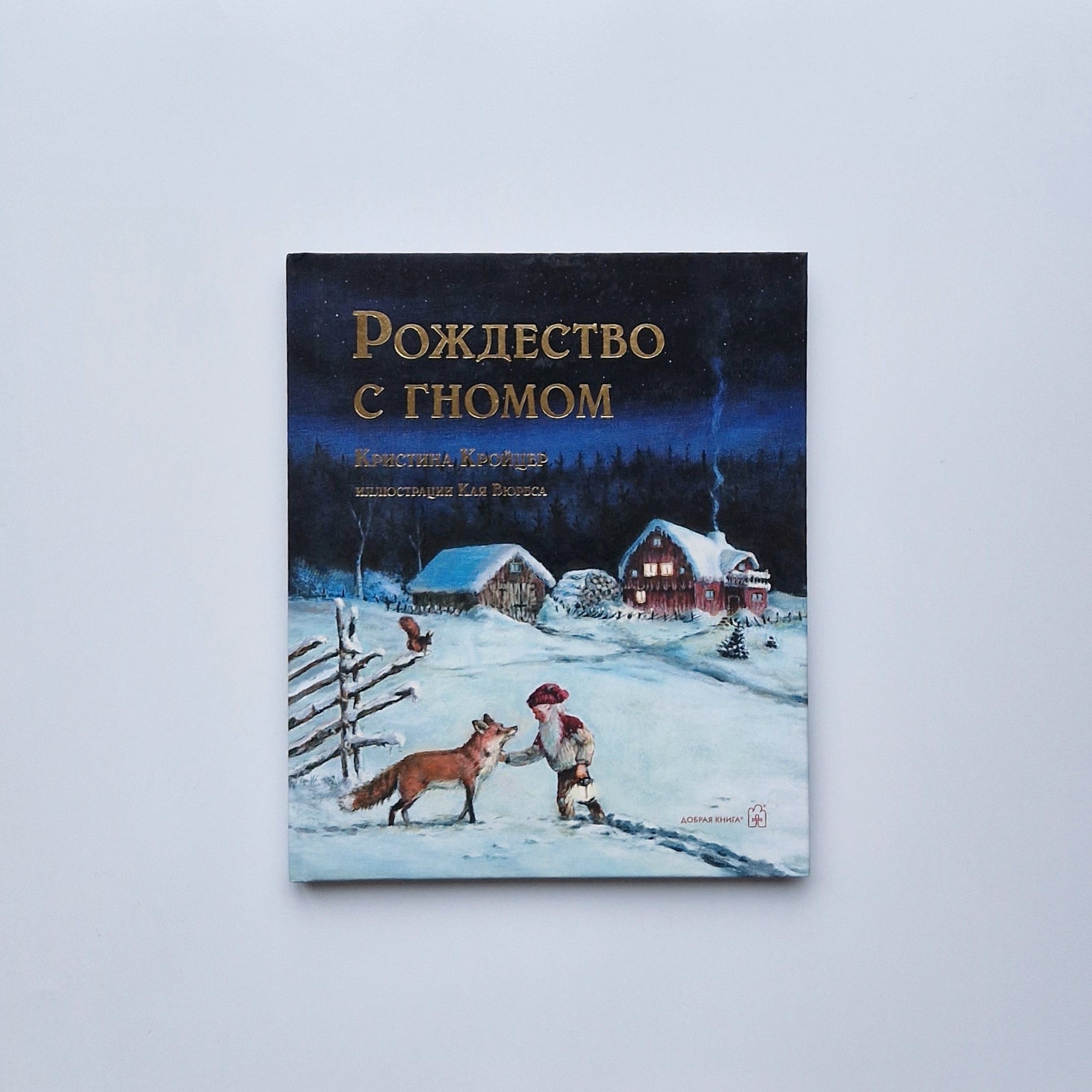 Рождество с гномом