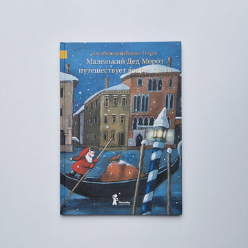 Little Santa Claus travels around the world 