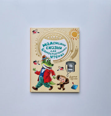 Маленькие сказки для самостоятельного чтения