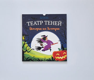 Театр теней. История на Хэллоуин