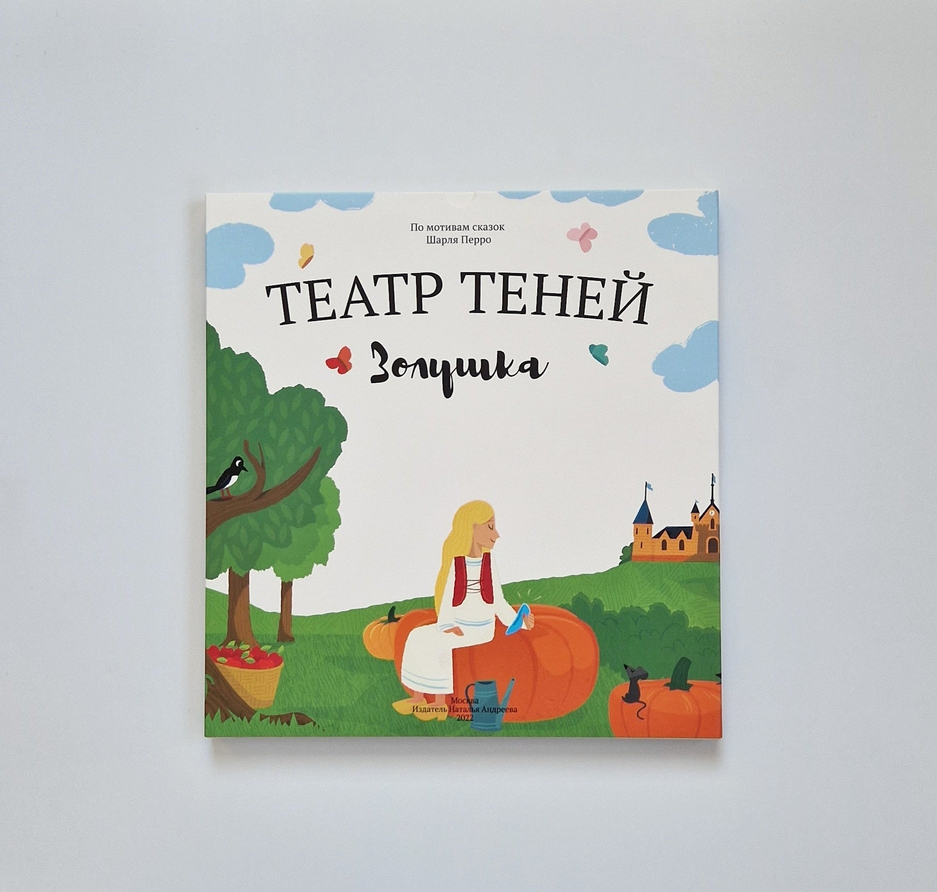 Театр теней. Золушка (подарочный набор)