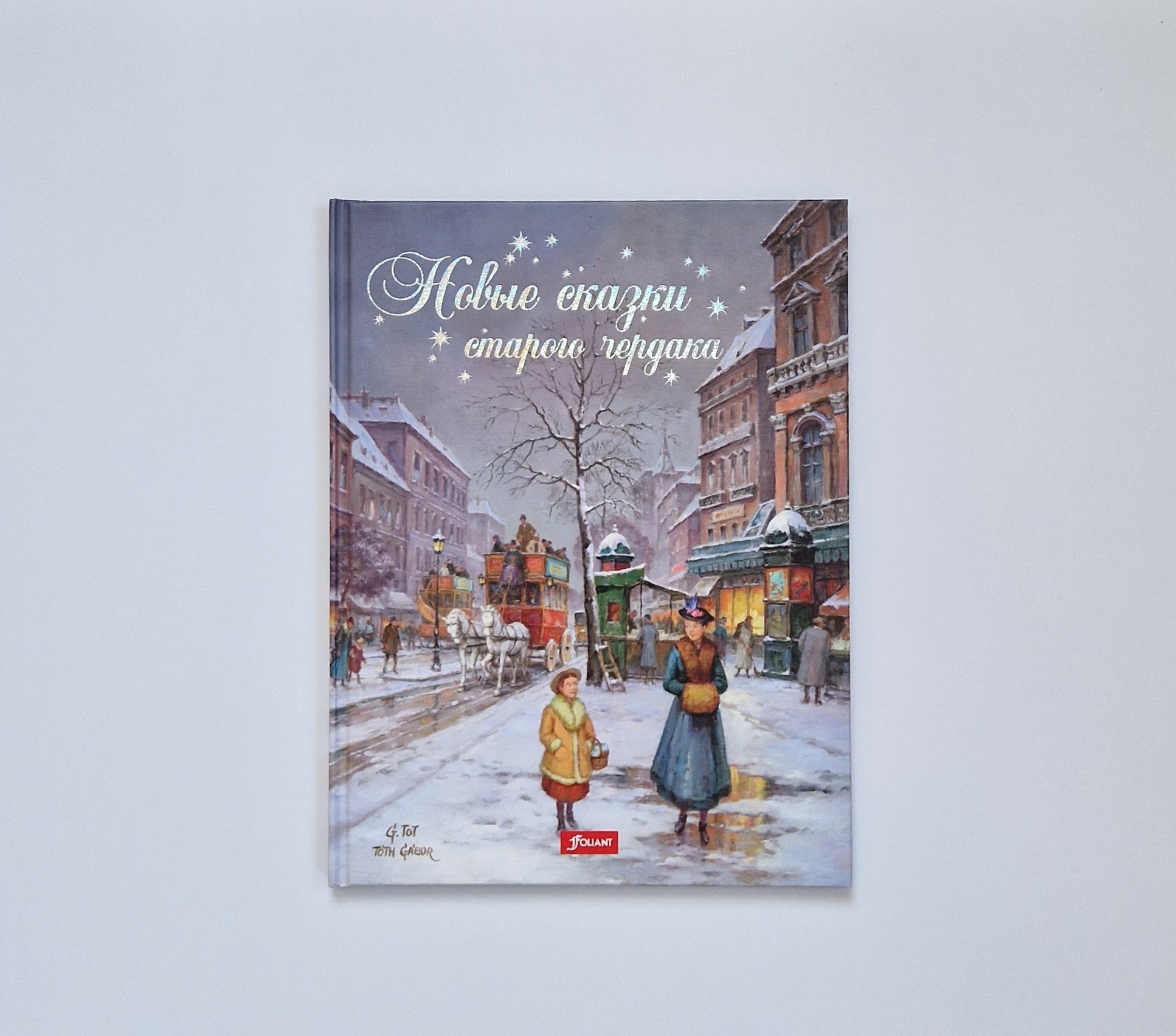 Новые сказки старого чердака