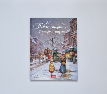 Новые сказки старого чердака