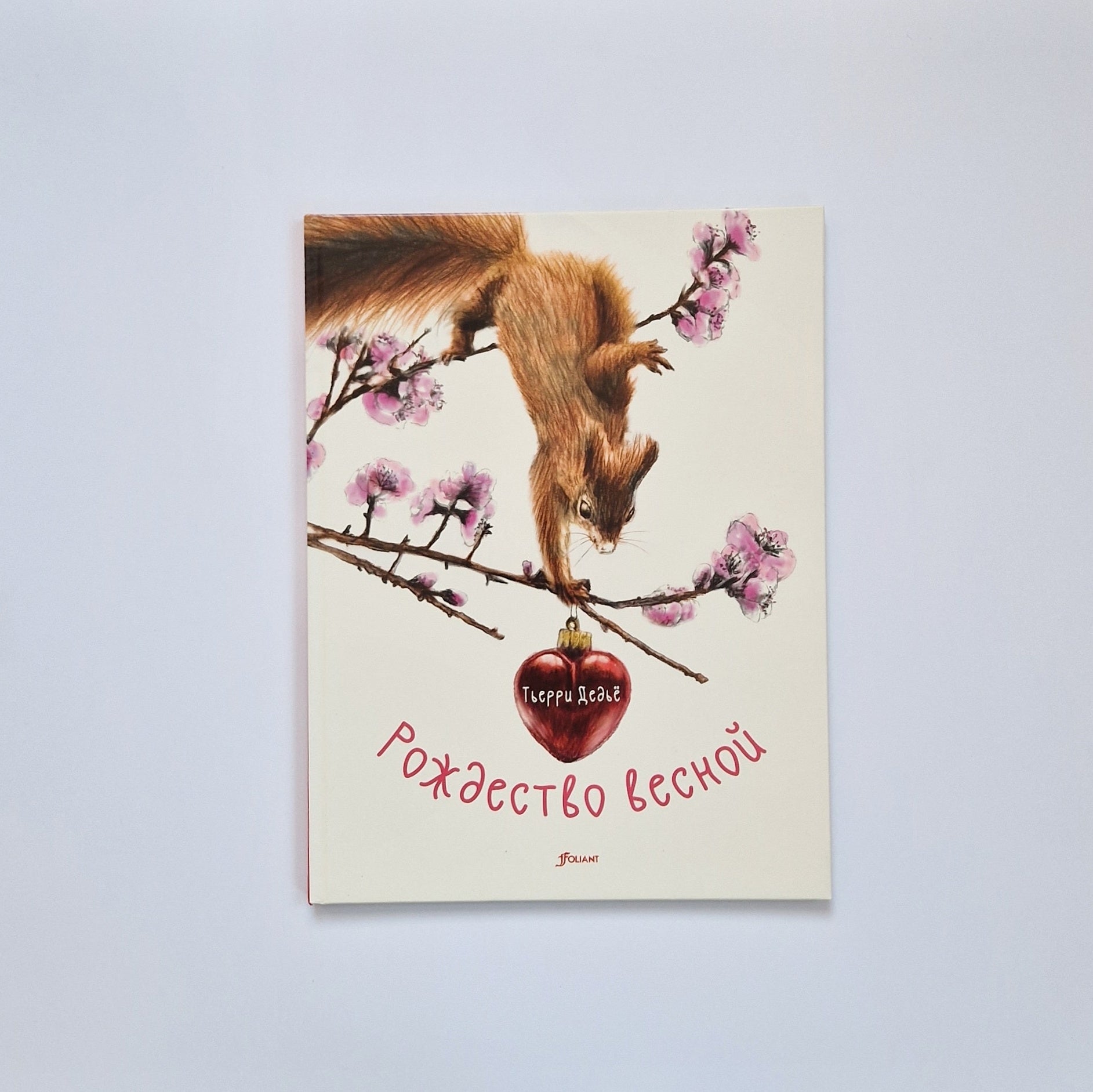 Рождество весной