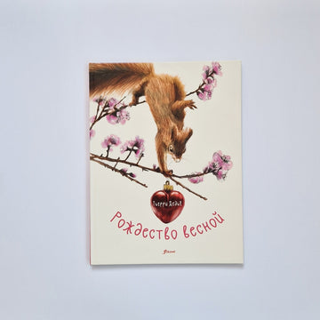 Рождество весной