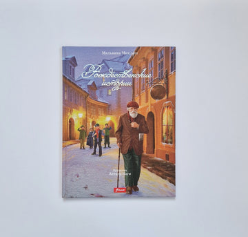 Рождественские истории