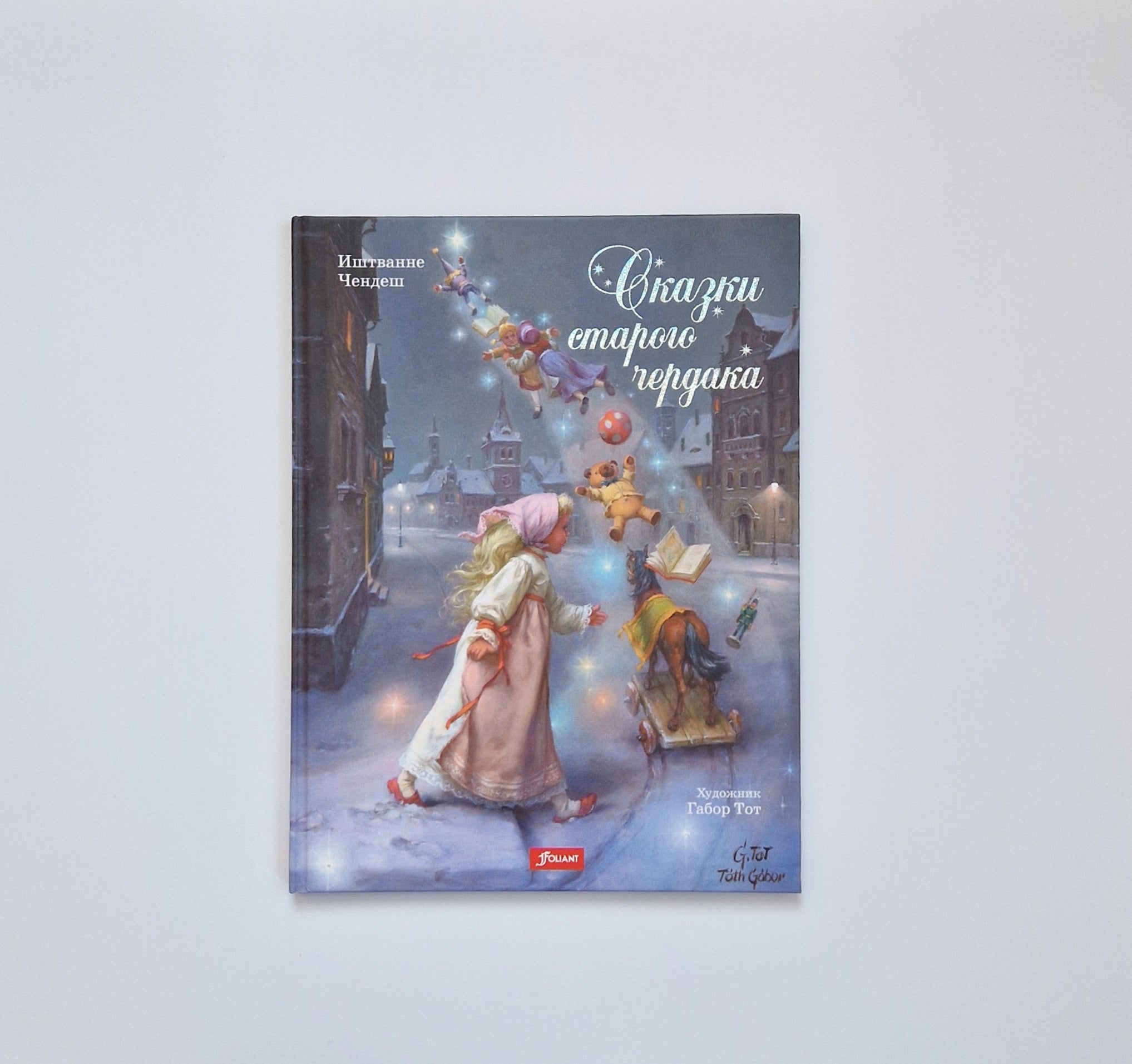 Сказки старого чердака