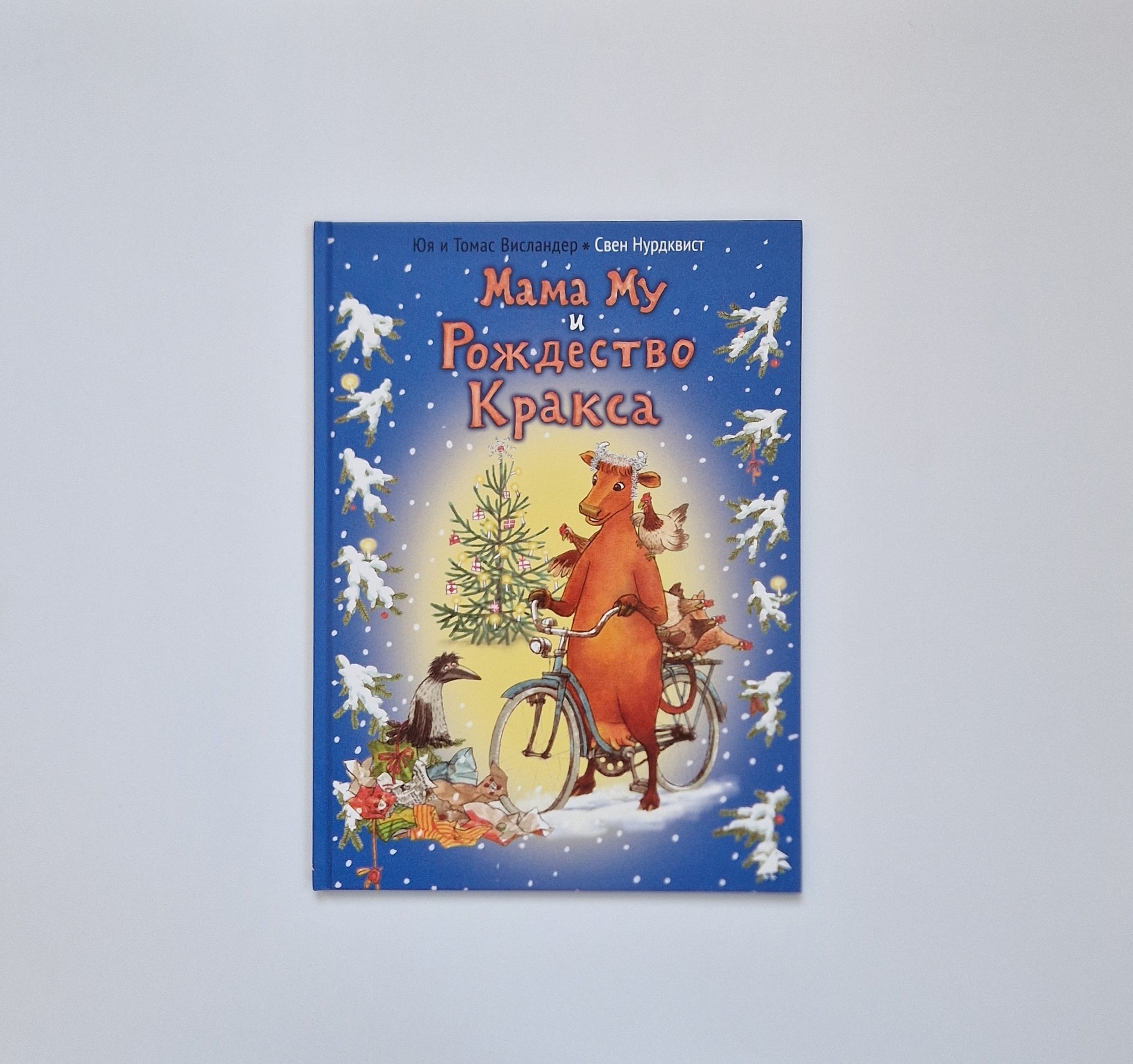 Мама Му и Рождество Кракса