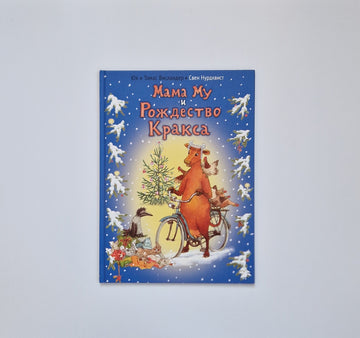 Мама Му и Рождество Кракса