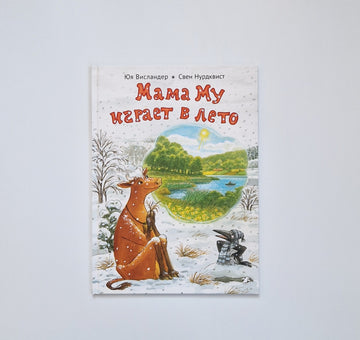 Мама Му играет в лето