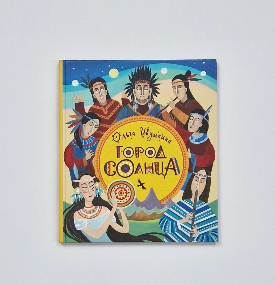 Город Солнца
