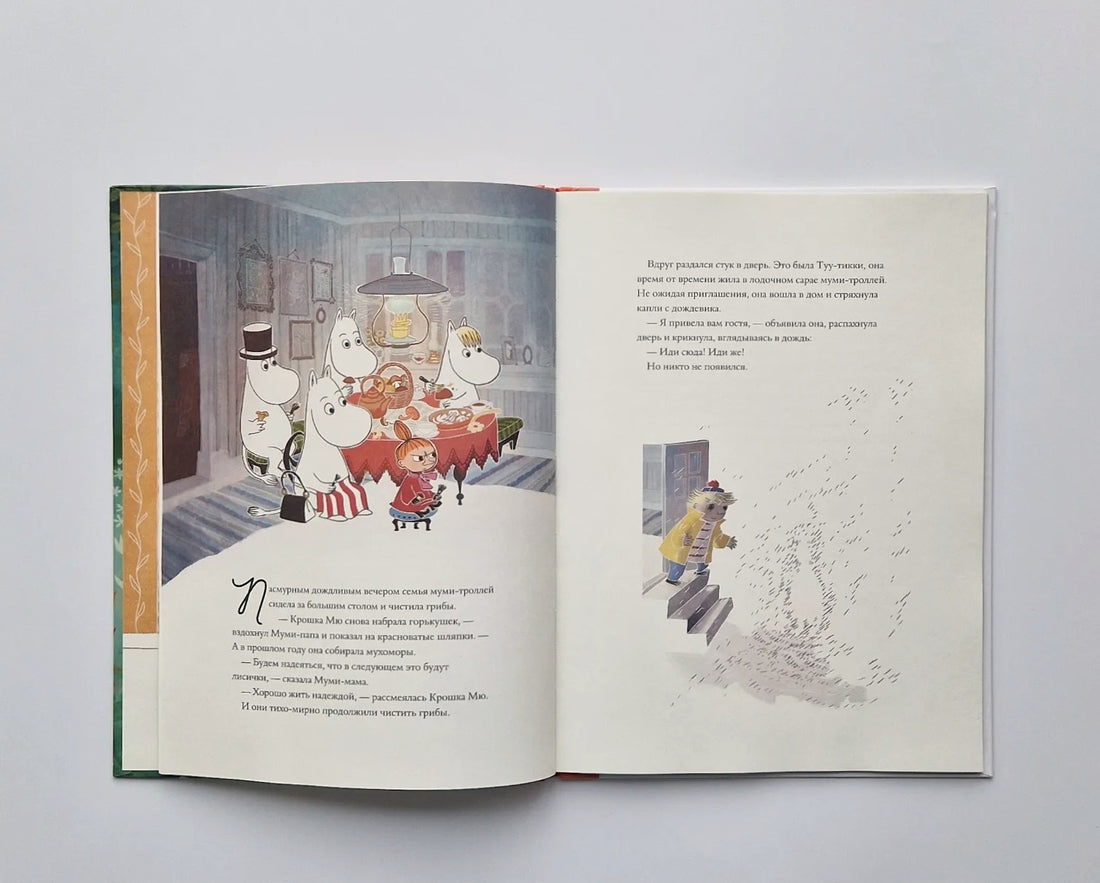Муми-тролли и невидимая гостья