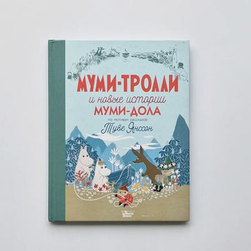 Муми-тролли и новые истории Муми-дола