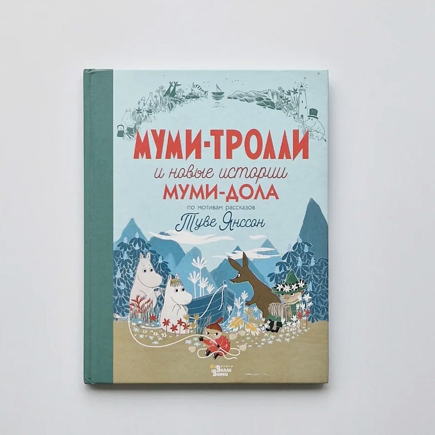 Муми-тролли и новые истории Муми-дола