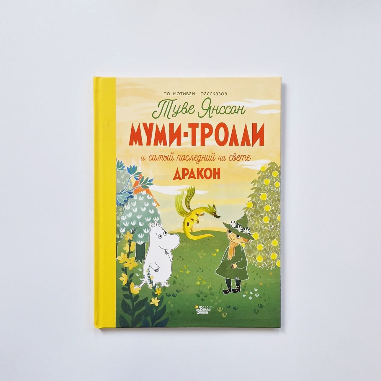 The Moomins and the Last Dragon in the World 