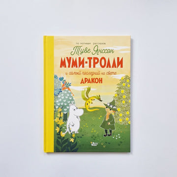 The Moomins and the Last Dragon in the World 