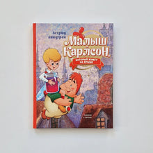 Загрузить изображение в средство просмотра галереи, Малыш и Карлсон, который живет на крыше
