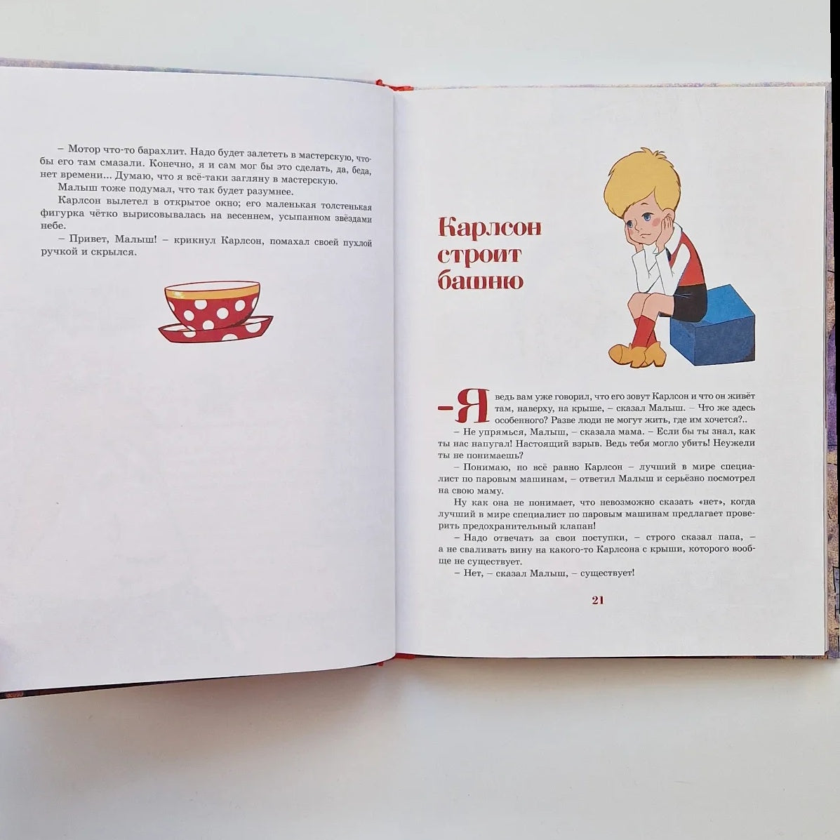 Малыш и Карлсон, который живет на крыше