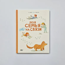 Загрузить изображение в средство просмотра галереи, Моя семья (НЕ) на связи
