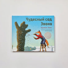 Загрузить изображение в средство просмотра галереи, Чудесный сад Эвана
